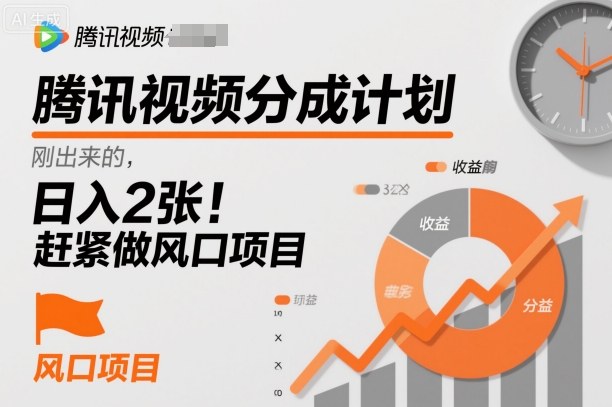 腾讯视频分成计划，刚出来的，日入2张，赶紧做风口项目-网创百晓生