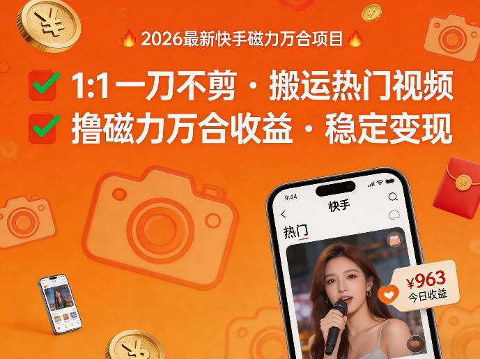 2026年最新快手磁力万合项目，1比1一刀不剪搬运热门视频，撸磁力万合收益-网创百晓生