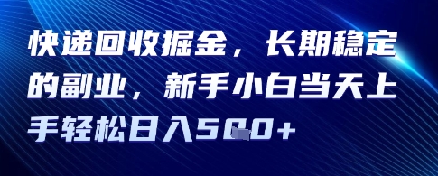 快递回收掘金，长期稳定的副业，新手小白当天上手轻松日入5张-网创百晓生