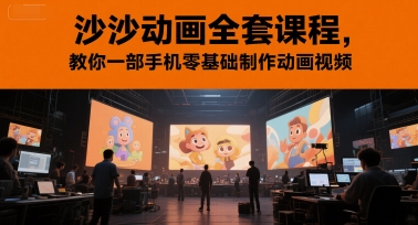 沙沙动画全套课程，教你一部手机零基础制作动画视频-网创百晓生
