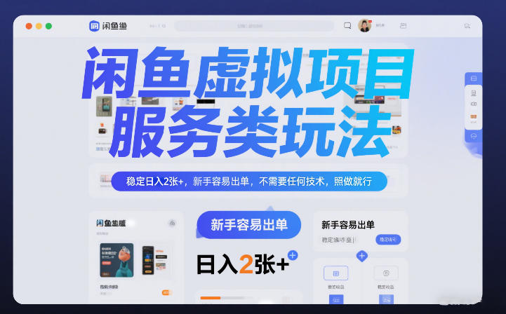 闲鱼虚拟项目，服务类玩法，稳定日入2张+，新手容易出单，不需要任何技术，照做就行-网创百晓生