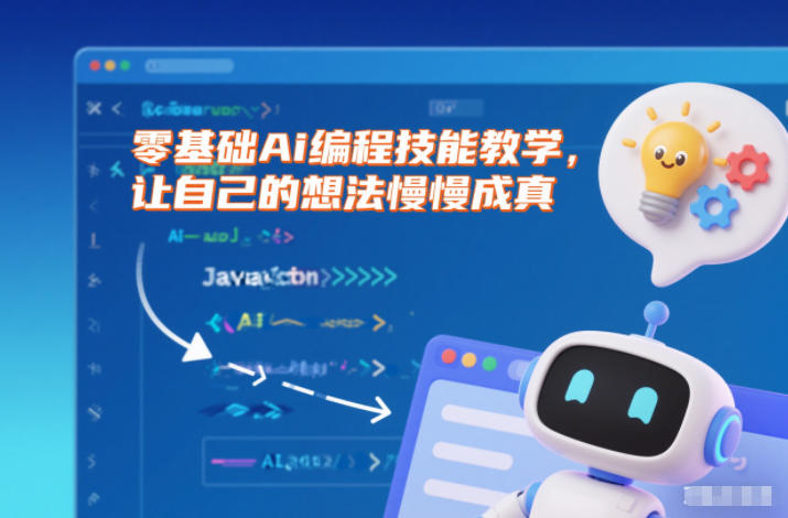 零基础Ai编程技能教学，让自己的想法慢慢成真-网创百晓生