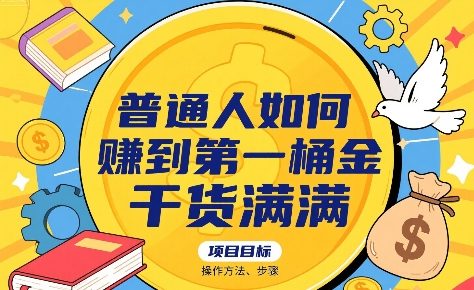 普通人如何賺到第一桶金，干货满满，操作方法及步骤-网创百晓生