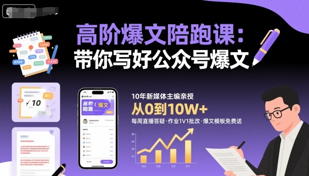 高阶爆文陪跑课，带你写好公众号爆文-网创百晓生