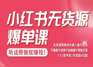 小红书无货源爆单课，不露脸不进货不拍视频不用懂文案1人1部手机1月变现5位数-网创百晓生