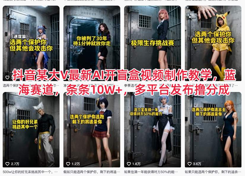 抖音某大V最新AI开盲盒视频制作教学，蓝海赛道，条条10W+，多平台发布撸分成-网创百晓生
