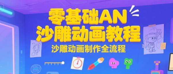 零基础AN沙雕动画教程，沙雕动画制作全流程-网创百晓生