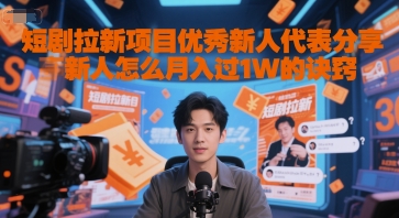 短剧拉新项目优秀新人代表分享新人怎么月入过1W的诀窍-网创百晓生