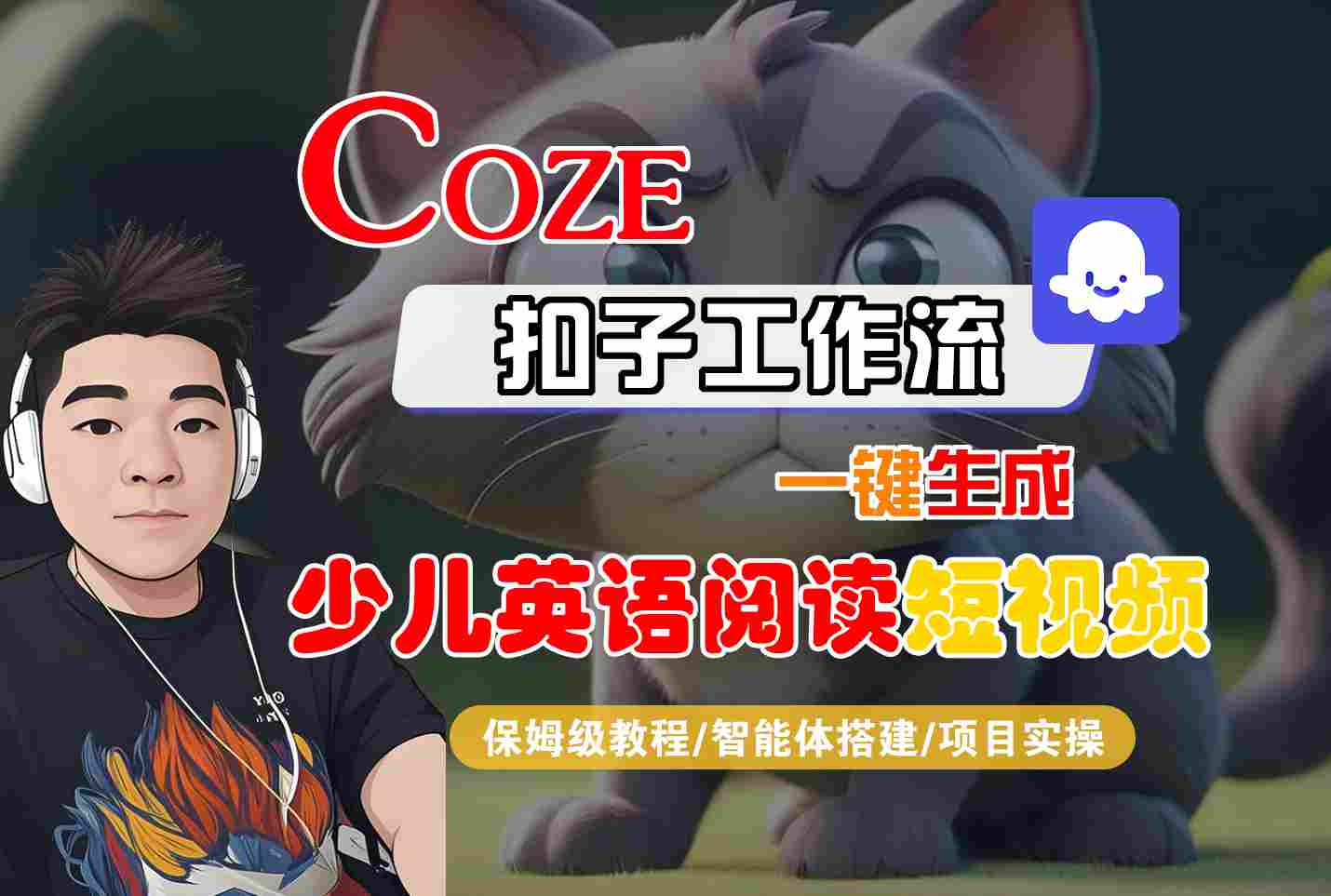 COZE扣子工作流一键生成少儿英语阅读短视频，保姆级教程-智能体搭建-项目实操-网创百晓生