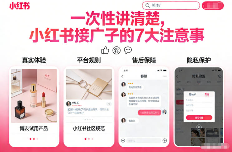 一次性讲清楚，小红书接广子的7大注意事项-网创百晓生