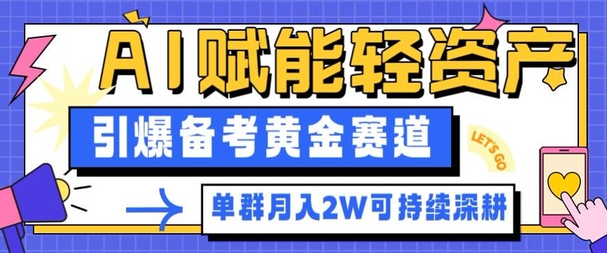 副业拆解：AI赋能轻资产，引爆备考黄金赛道！单群月入2W适合深耕-网创百晓生