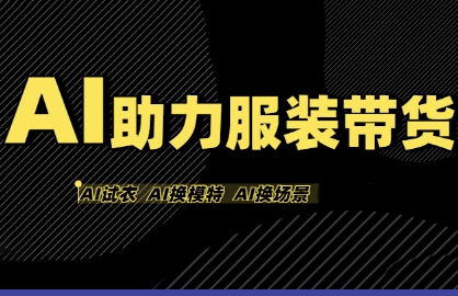 AI助力服装带货，不出镜、不买样品、不搭建场地、不拍摄，一个人在家就能做服装达人带货-网创百晓生