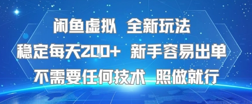 闲鱼虚拟全新玩法，稳定每天2张+ ，新手容易出单不需要任何技术，照做就行-网创百晓生