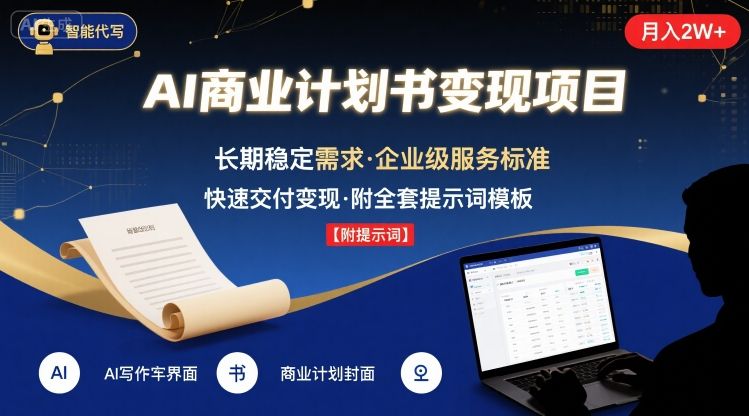 AI代写商业计划书，月入2W+，主打长期稳定，快速变现【附提示词】-网创百晓生