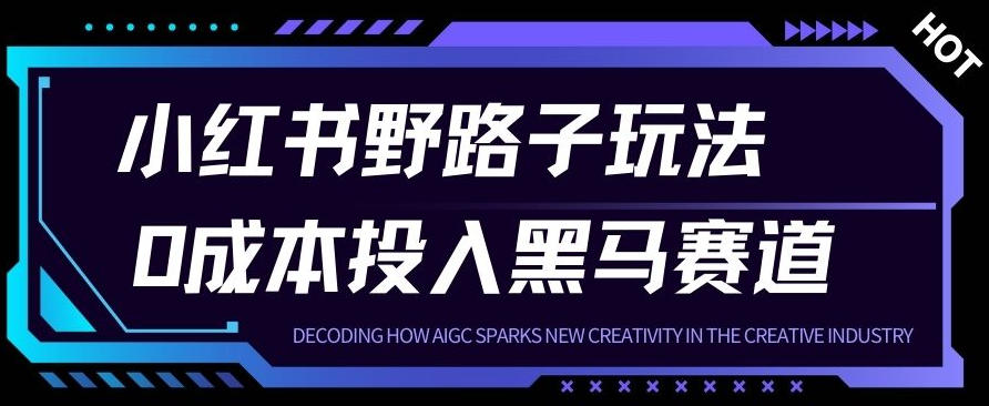 小红书卖宠物肢体语言指南0成本投入月入1W+【附保姆级拆解】-网创百晓生
