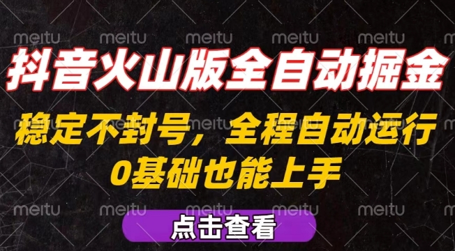 抖音火山版全自动掘金，全程不封号自动操作，可复制放大操作，新手小白也能上手【揭秘】-网创百晓生