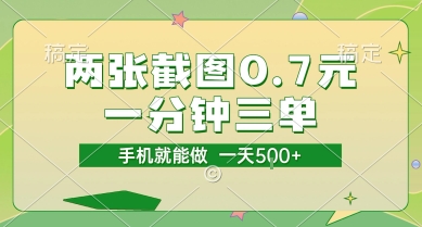 两张截图0.7元，一分钟三单，接单无上限，一部手机就能做，一天5张【揭秘】-网创百晓生