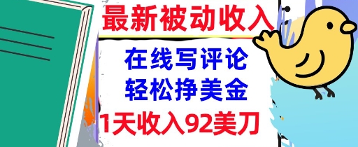 在线写评论，轻松挣美金，1天收入92刀，0门槛，最新的被动收入-网创百晓生