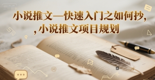 小说推文—快速入门之如何抄 ，小说推文项目规划-网创百晓生