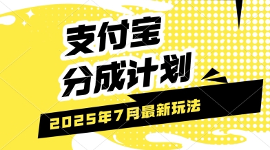 支付宝分成计划，最新玩法，利用人物传记视频，挣分成计划收益，操作简单，轻松月入过W-网创百晓生
