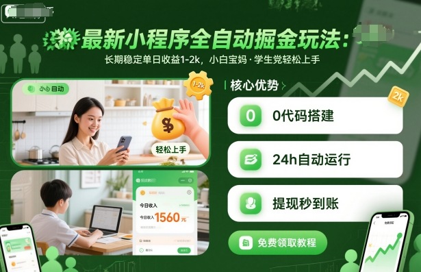 最新小程序全自动掘金玩法，长期稳定单日收益1-2k，小白宝妈，学生党轻松上手【揭秘】-网创百晓生