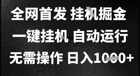 2025最新挂G暴力掘金，日入1K+解放双手，无需操作，全自动运行【揭秘】-网创百晓生