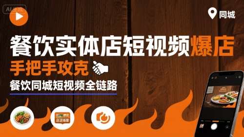 餐饮实体店短视频爆店，手把手攻克餐饮同城短视频全链路-网创百晓生