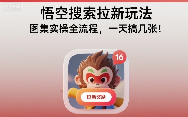 悟空搜索拉新玩法，图集实操全流程，一天搞几张-网创百晓生