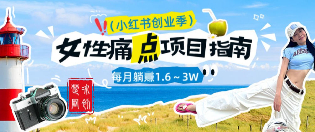 副业项目拆解：单人AI小红书女性痛点项目每月躺入1W-网创百晓生