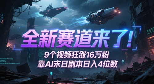 全新赛道来了！9个视频狂涨16W粉，靠AI末日剧本日入4位数，评论区爆肝追更-网创百晓生