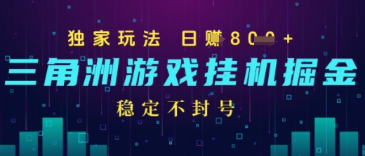 三角洲游戏自动掘金，稳定日入几张+，稳定不封号，无需玩游戏-网创百晓生