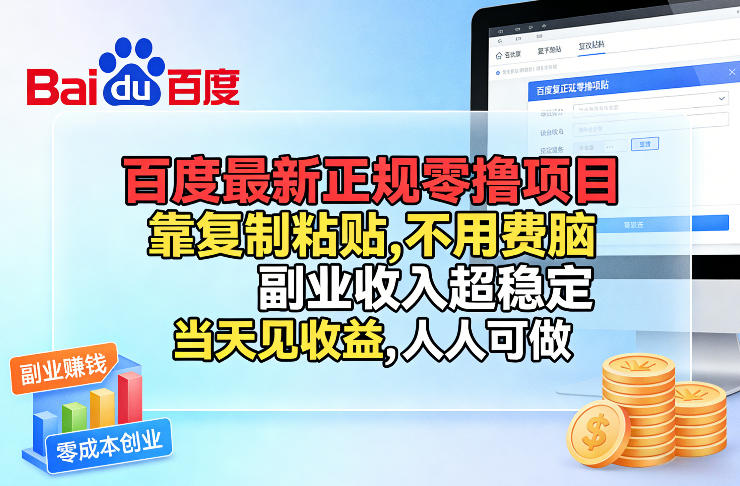 百度最新正规零撸项目，靠复制粘贴，不用费脑，副业收入超稳定，当天见收益，人人可做【揭秘】-网创百晓生