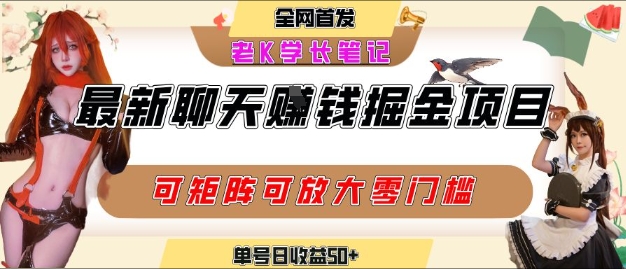 聊天掘金项目，可矩阵起号，适合工作室，个人宝妈，单号日收益50+，零门槛，小白也能轻松上手-网创百晓生