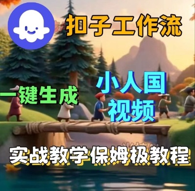 Coze扣子工作流一键生成小人国短视频，保姆级实战搭建教学-网创百晓生