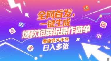 全网首发，一键生成爆款短剧解说操作简单，撸爆各大平台，日入多张-网创百晓生
