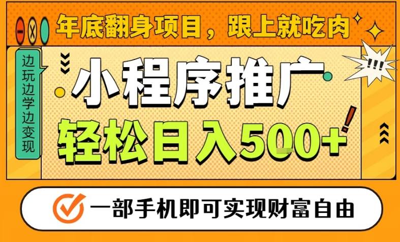 年底翻身项目，一部手机保底日入5张+，安心过个肥年，真正的风口项目【揭秘】-网创百晓生