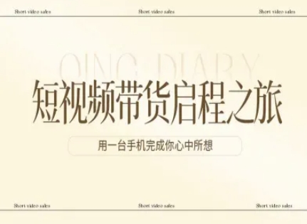 短视频带货启程之旅，用一台手机完成你心中所想-网创百晓生