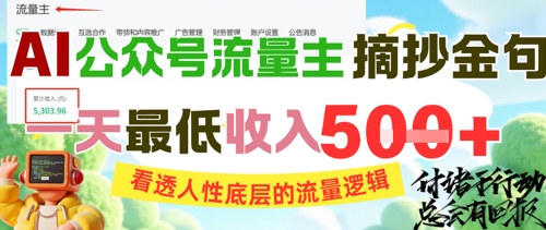 AI公众号流量主摘抄金句，看透人性底层的流量逻辑，一天最低收入5张-网创百晓生