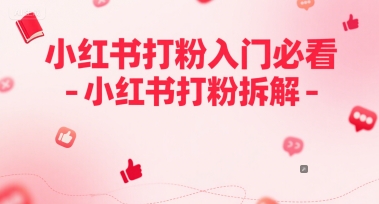 小红书打粉入门必看-小红书打粉拆解-网创百晓生