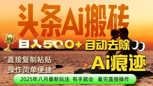 每日轻松挣取5张+今日头条文章直接复制粘贴：零门槛副业首选，AI智能助手一键去除Ai痕迹-网创百晓生