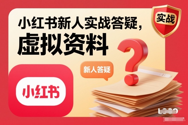 小红书新人实战答疑，小红书虚拟资料项目实战答疑-网创百晓生