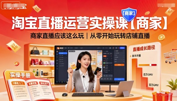 淘宝直播运营实操课【商家】，商家直播应该这么玩，从零开始玩转店铺直播-网创百晓生