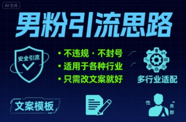 男粉引流思路不违规 不封号 适用于各种行业只需改文案就好-网创百晓生