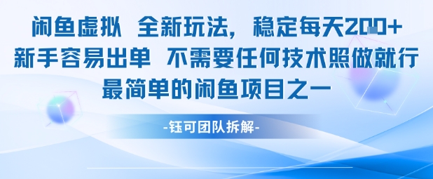 闲鱼虚拟全新玩法稳定每天2张新手容易出单不需要任何技术照做就行-网创百晓生