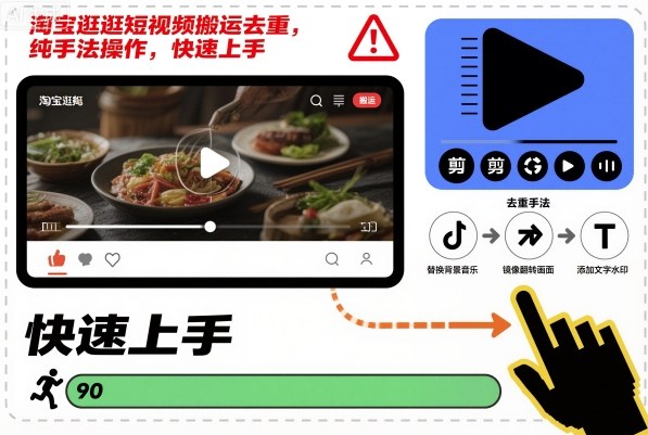 淘宝逛逛短视频搬运去重，纯手法操作，快速上手-网创百晓生