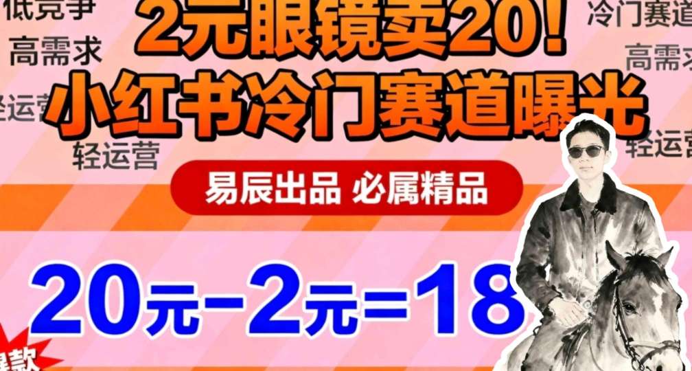 副业拆解：小红书冷门实物带货，2块眼镜卖20的野路子-网创百晓生