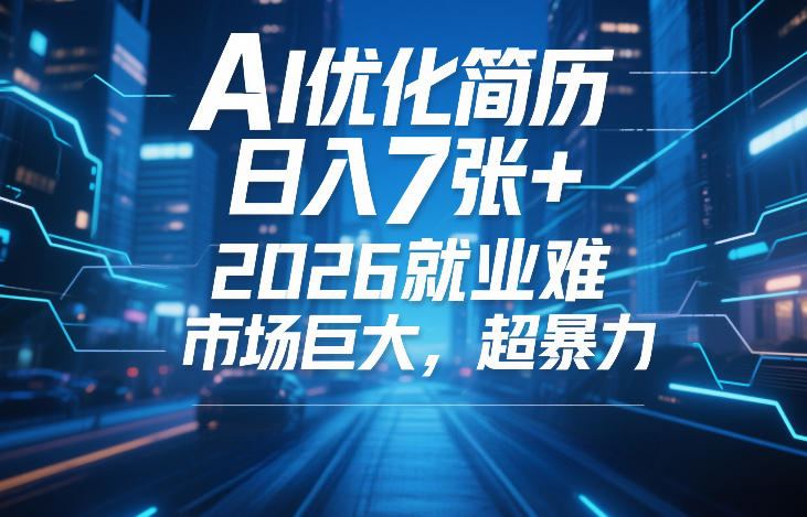 AI优化简历，日入7张+，2026就业难，市场巨大，超暴力-网创百晓生