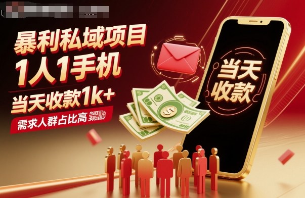 暴利私域项目1人1手机，当天收款1k+，需求人群占比高，当天就能见到钱-网创百晓生