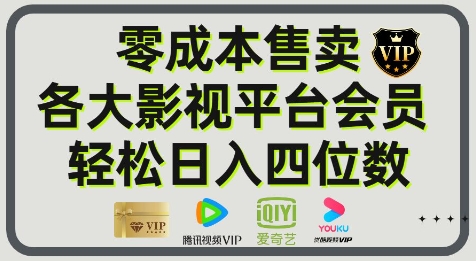 影视会员玩法：零成本日出百单，轻松日入四位数-网创百晓生