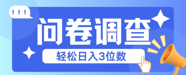 问卷调查2-6一个，每天简简单单挣3位数-网创百晓生